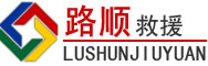 彬州道路救援